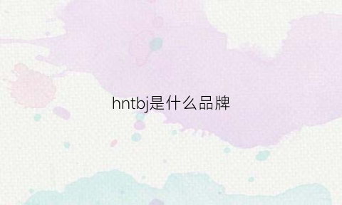 hntbj是什么品牌