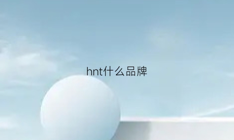 hnt什么品牌