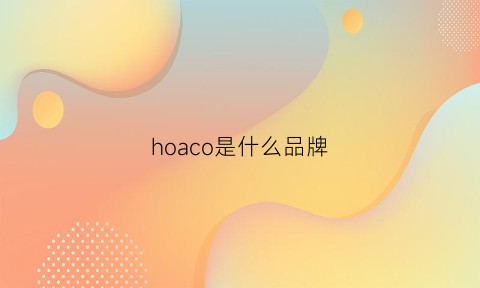 hoaco是什么品牌(hoco是什么牌子)