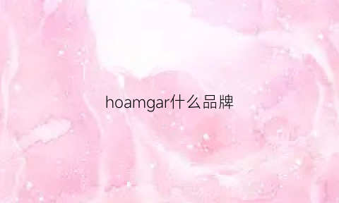 hoamgar什么品牌(hommegz是什么品牌)