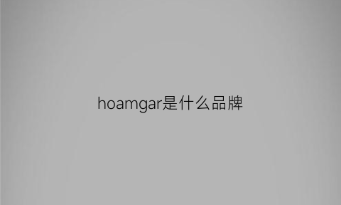 hoamgar是什么品牌(hoamgar是什么品牌打几折)