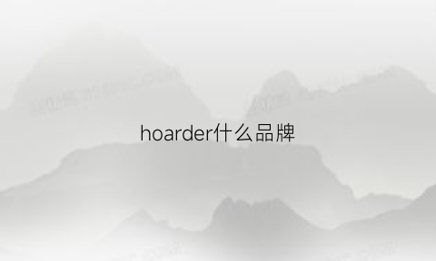 hoarder什么品牌(hoarder什么牌子)