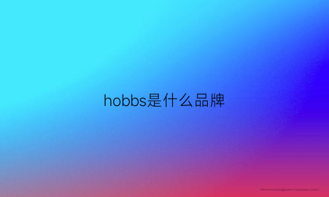 hobbs是什么品牌(hobo是什么牌子)