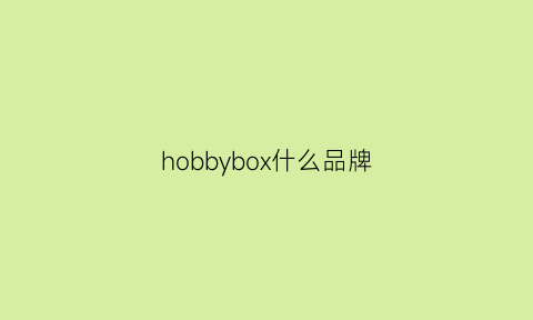 hobbybox什么品牌(hobbyos)