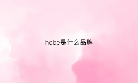 hobe是什么品牌(hobe是哪的品牌)