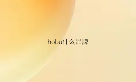 hobu什么品牌