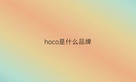 hoco是什么品牌