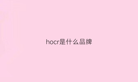 hocr是什么品牌(hoc是什么牌子)