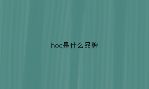 hoc是什么品牌(hoc是什么牌子)