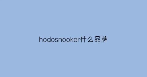 hodosnooker什么品牌(hooyok是什么品牌)