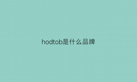 hodtob是什么品牌