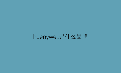 hoenywell是什么品牌(hollwill是什么品牌)