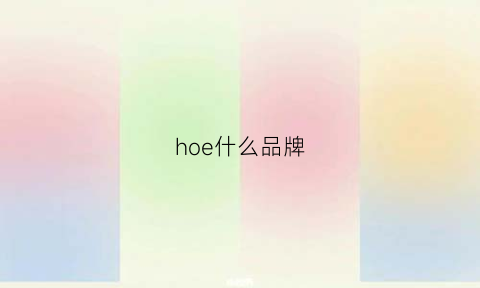 hoe什么品牌(hove什么牌子)