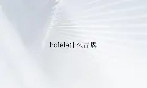 hofele什么品牌(hoslafon是什么牌子)