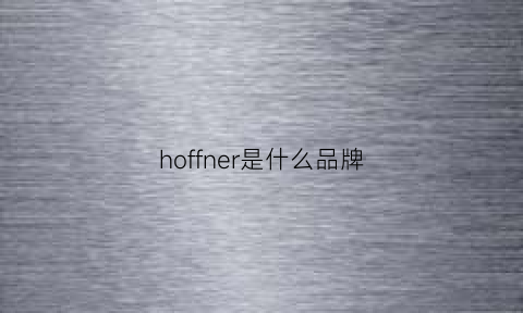 hoffner是什么品牌(hofele是什么品牌名)