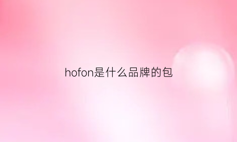 hofon是什么品牌的包