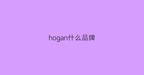 hogan什么品牌(hogan是什么牌子中文名)