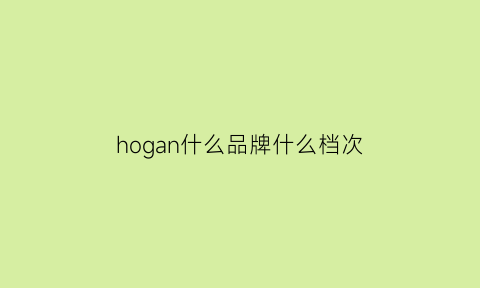 hogan什么品牌什么档次