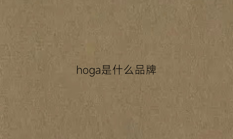 hoga是什么品牌(hoag是美国品牌吗)