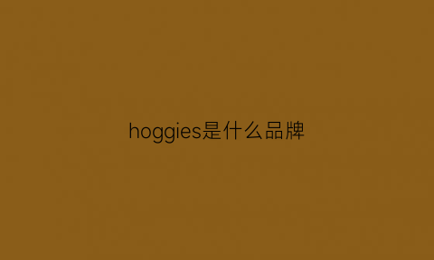 hoggies是什么品牌(hoe是什么牌子)