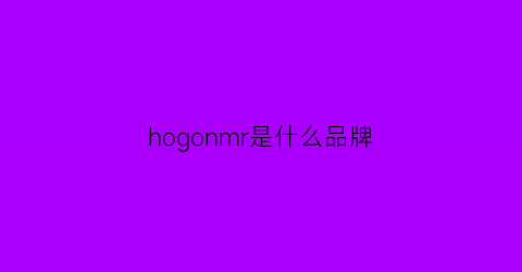 hogonmr是什么品牌(hom是什么牌子)