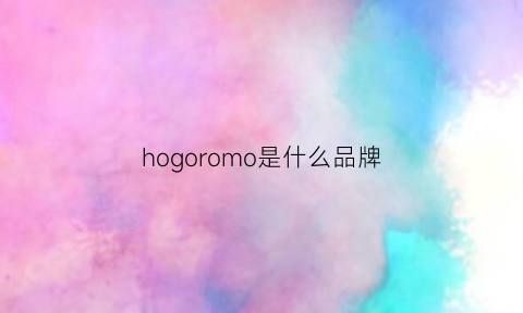 hogoromo是什么品牌(homophony是什么品牌)