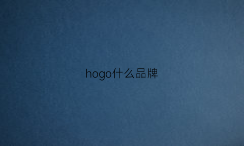 hogo什么品牌(hoo什么牌子)