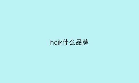 hoik什么品牌(hokkaido品牌)