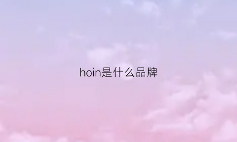 hoin是什么品牌(pechoin是什么品牌)