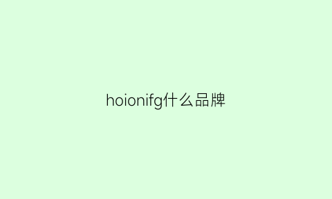 hoionifg什么品牌(hoao什么品牌)