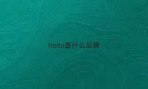 hoito是什么品牌