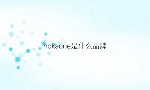 hokaone是什么品牌