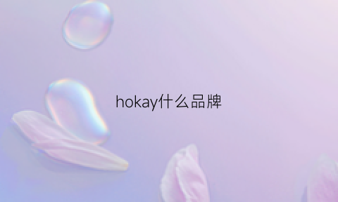 hokay什么品牌(hoka品牌介绍)