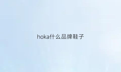 hoka什么品牌鞋子