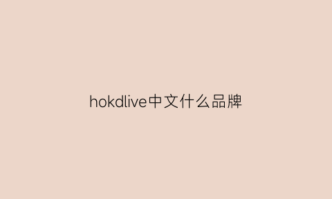 hokdlive中文什么品牌(holdlive牌子的中文名叫什么)