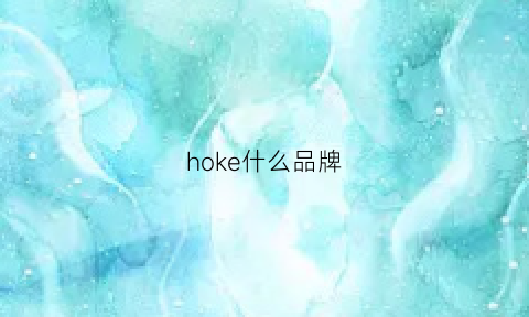 hoke什么品牌(hook是什么牌子)