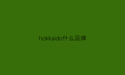 hokkaido什么品牌(hookbro是什么品牌)