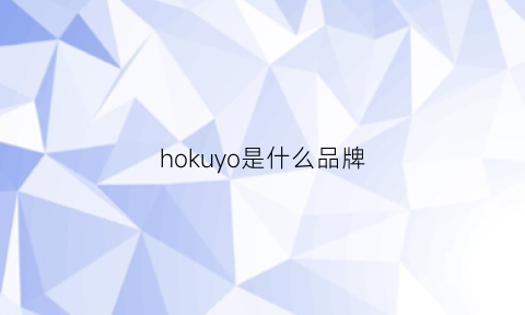 hokuyo是什么品牌(hoyoo是什么牌子)