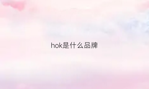 hok是什么品牌(hockey是什么牌子)