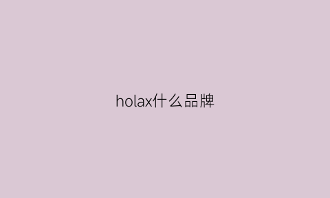 holax什么品牌(holahoop)