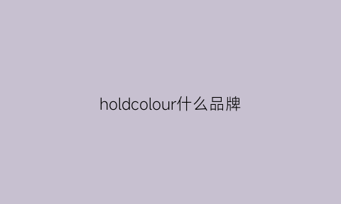 holdcolour什么品牌