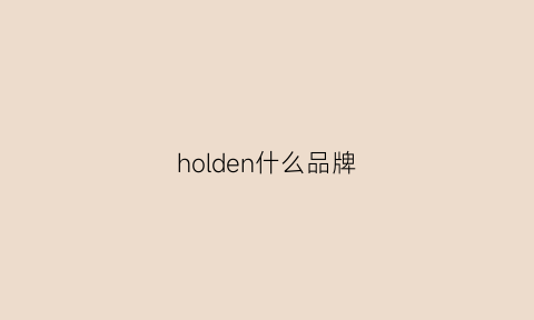 holden什么品牌(holder是什么品牌)