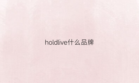 holdlive什么品牌