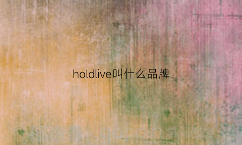 holdlive叫什么品牌(holdlive是哪国的牌子)