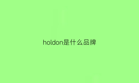 holdon是什么品牌(holder是什么品牌)