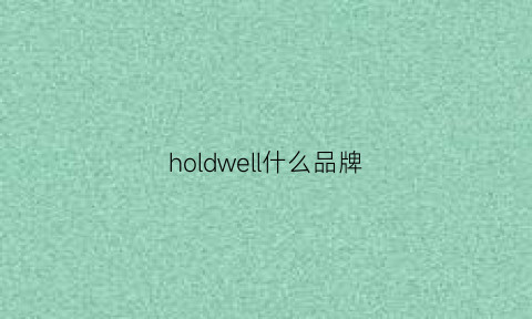 holdwell什么品牌(holdlive这个品牌怎么样)