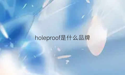 holeproof是什么品牌(hoslafon是什么牌子)