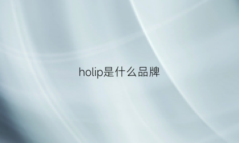 holip是什么品牌(hoii是什么牌子)