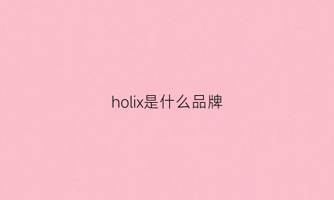 holix是什么品牌