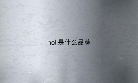 holi是什么品牌